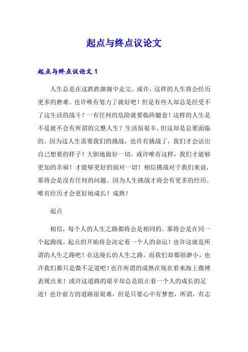 起点与终点议论文
