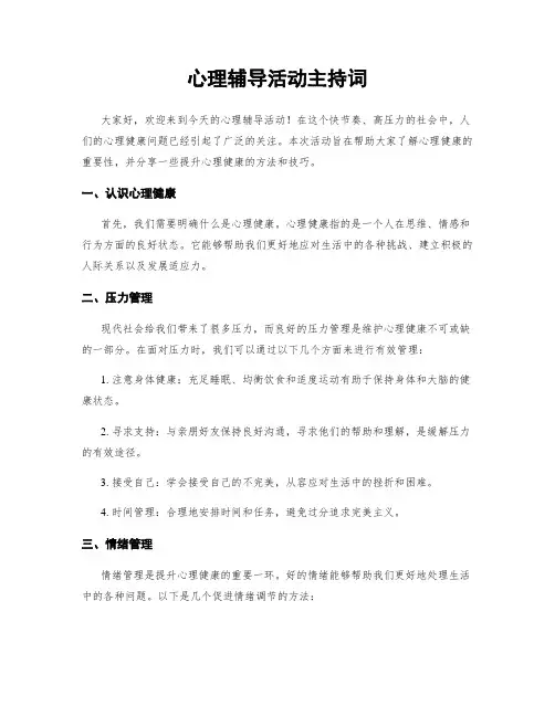 心理辅导活动主持词