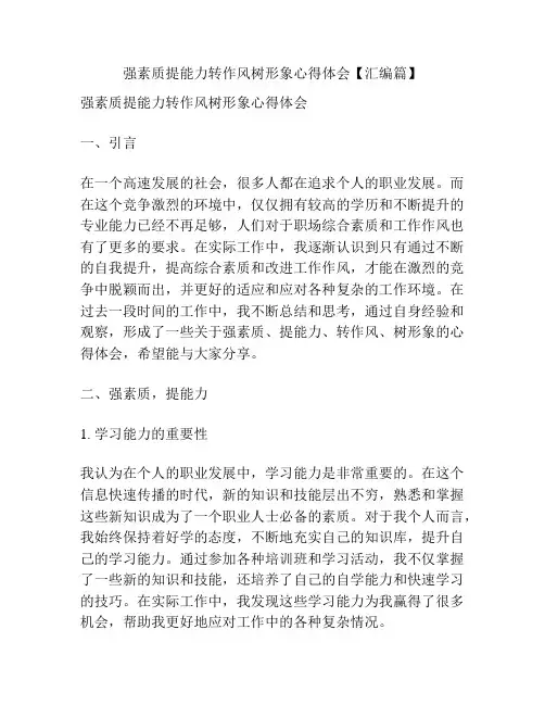 强素质提能力转作风树形象心得体会【汇编篇】
