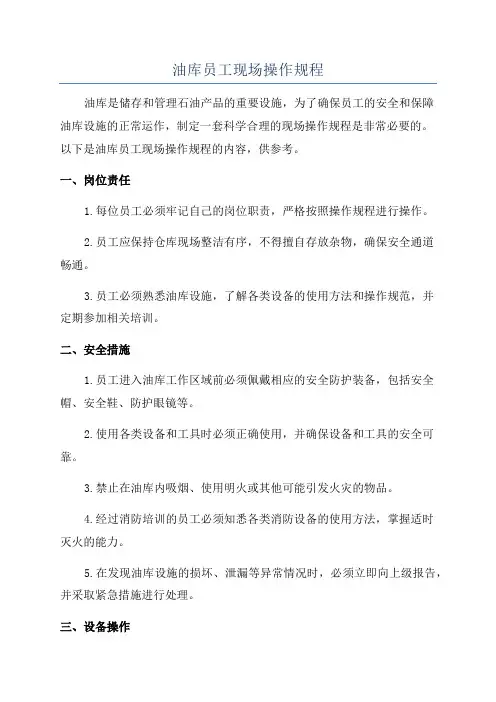 油库员工现场操作规程