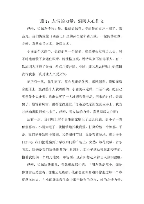 友情的力量,温暖人心作文精选8篇