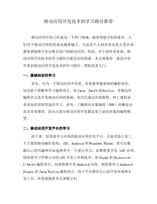 移动应用开发技术的学习路径推荐(三)