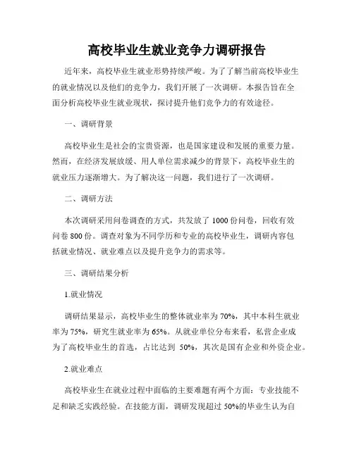 高校毕业生就业竞争力调研报告