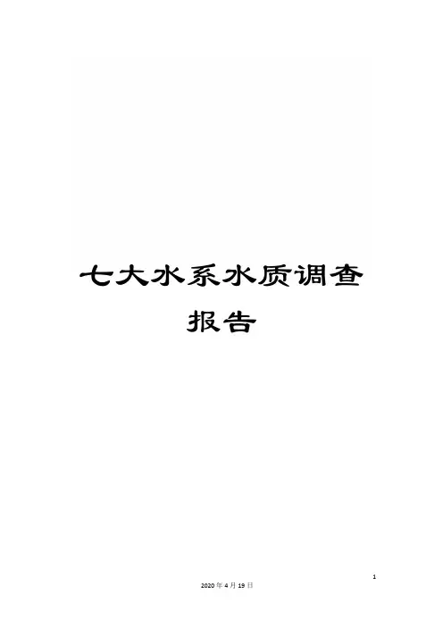 七大水系水质调查报告