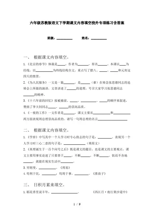 六年级苏教版语文下学期课文内容填空校外专项练习含答案