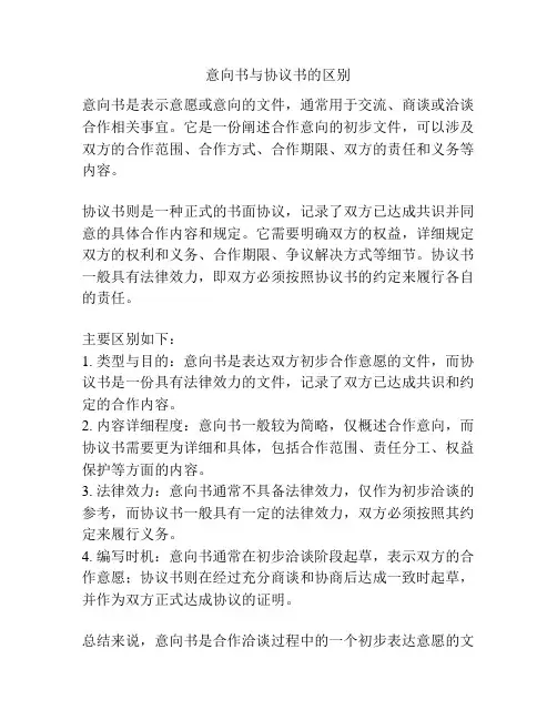 意向书与协议书的区别
