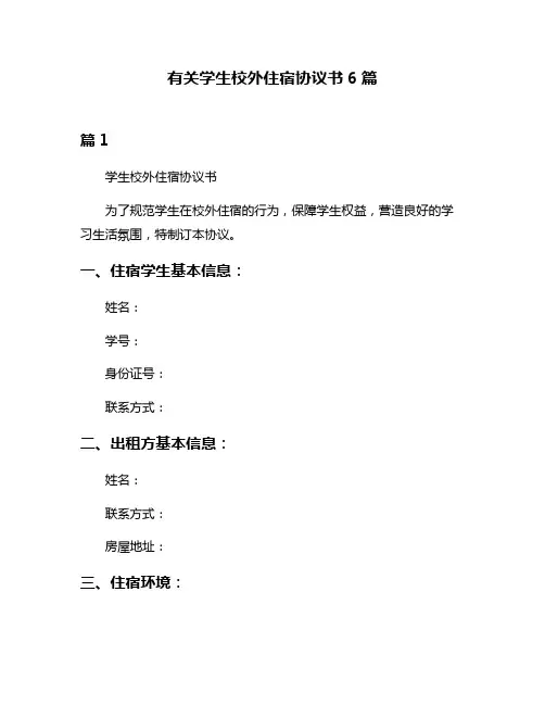 有关学生校外住宿协议书6篇