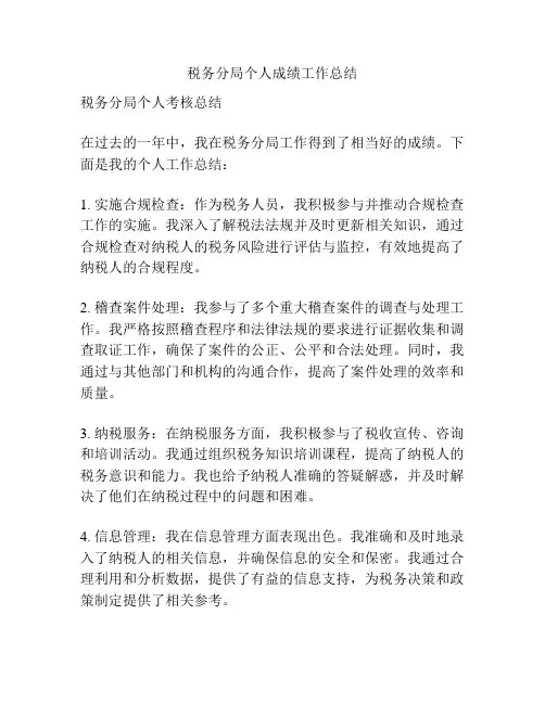 税务分局个人成绩工作总结