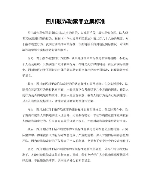 四川敲诈勒索罪立案标准