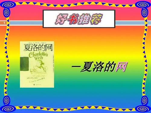 好书推荐夏洛的网ppt课件