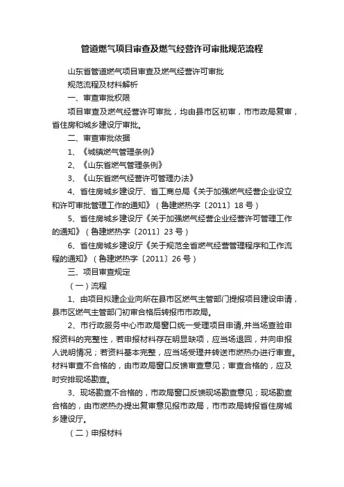 管道燃气项目审查及燃气经营许可审批规范流程