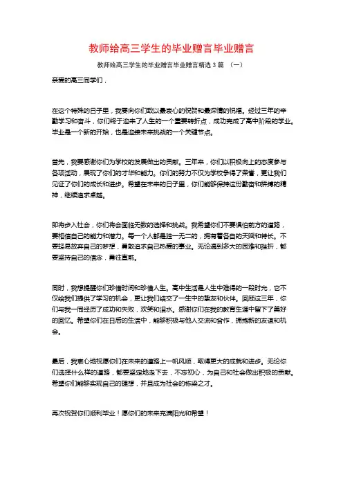 教师给高三学生的毕业赠言毕业赠言3篇