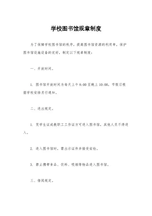 学校图书馆规章制度