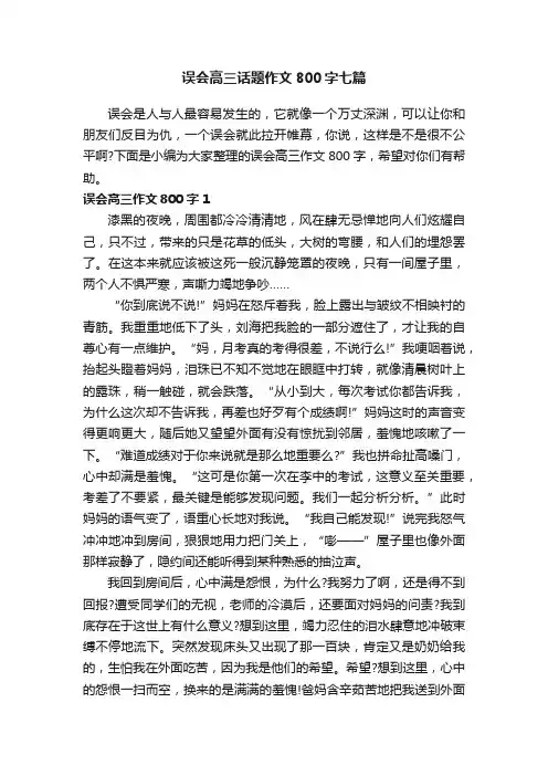 误会高三话题作文800字七篇