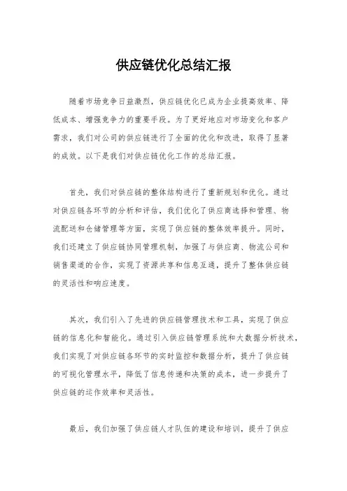 供应链优化总结汇报