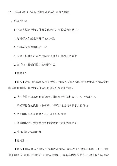 2014招标师考试《招标采购专业实务》真题及答案