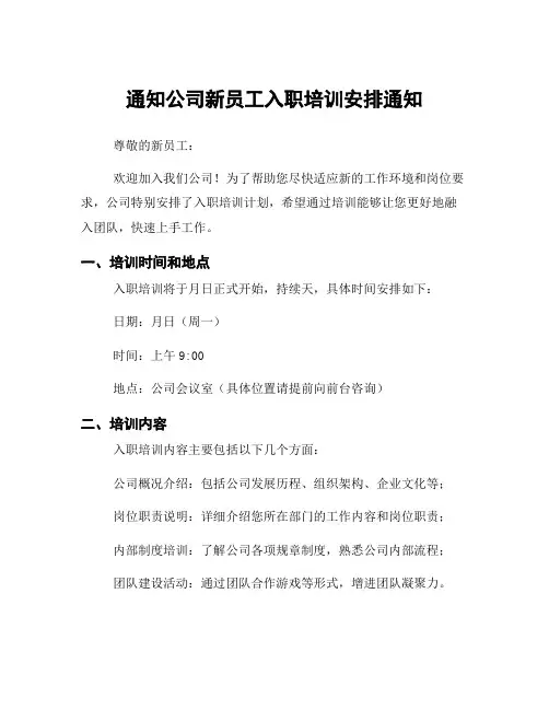 通知公司新员工入职培训安排通知
