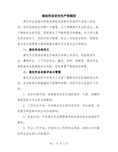 高处作业安全生产的规定