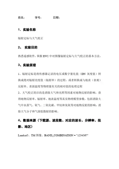 遥感实验-——辐射定标与大气校正