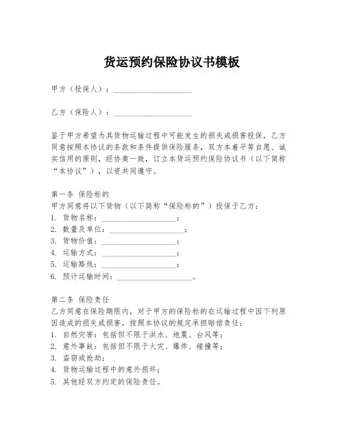 货运预约保险协议书模板