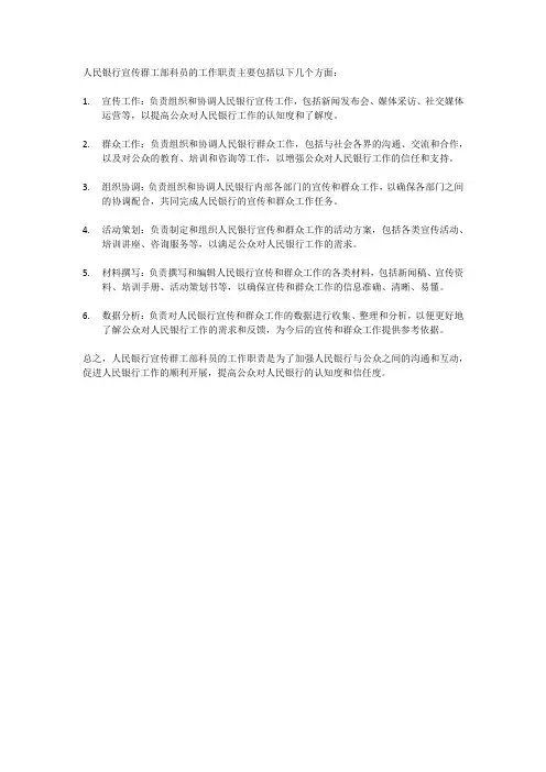人民银行宣传群工部科员工作职责