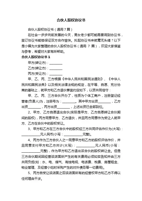 合伙人股权协议书（通用7篇）