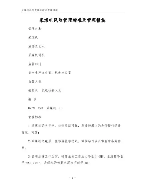 采煤机风险管理标准及管理措施
