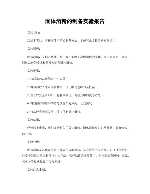 固体酒精的制备实验报告