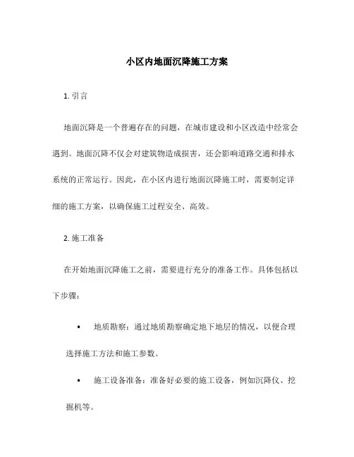 小区内地面沉降施工方案