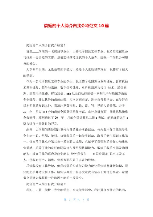 简短的个人简介自我介绍范文10篇