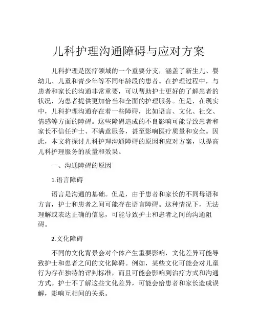 儿科护理沟通障碍与应对方案
