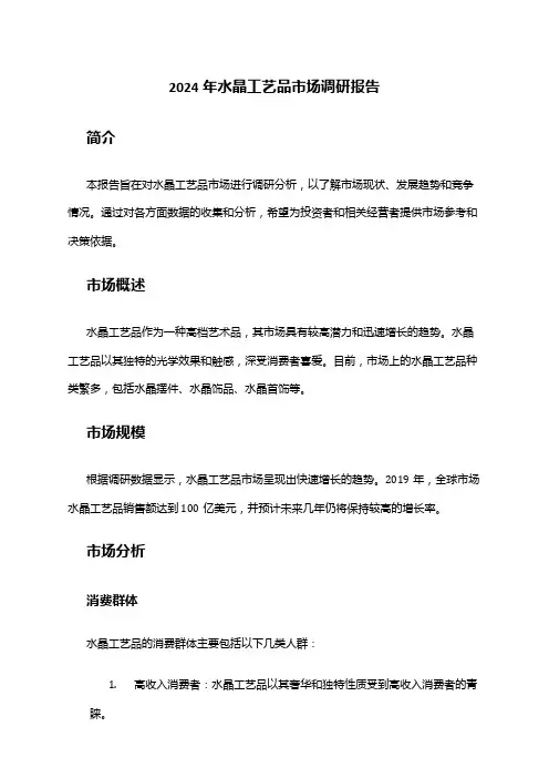 2024年水晶工艺品市场调研报告