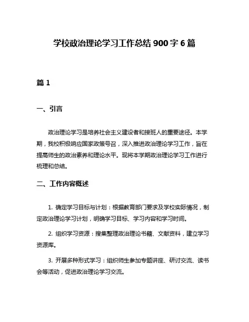 学校政治理论学习工作总结900字6篇