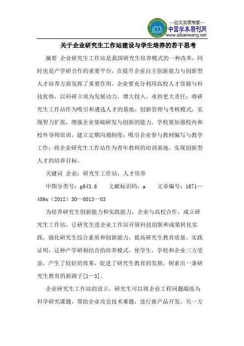 关于企业研究生工作站建设与学生培养的若干思考