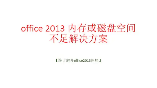 office 2013 内存或磁盘空间不足解决方案