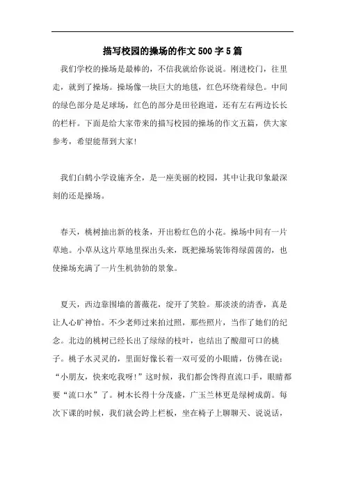描写校园的操场的作文500字5篇