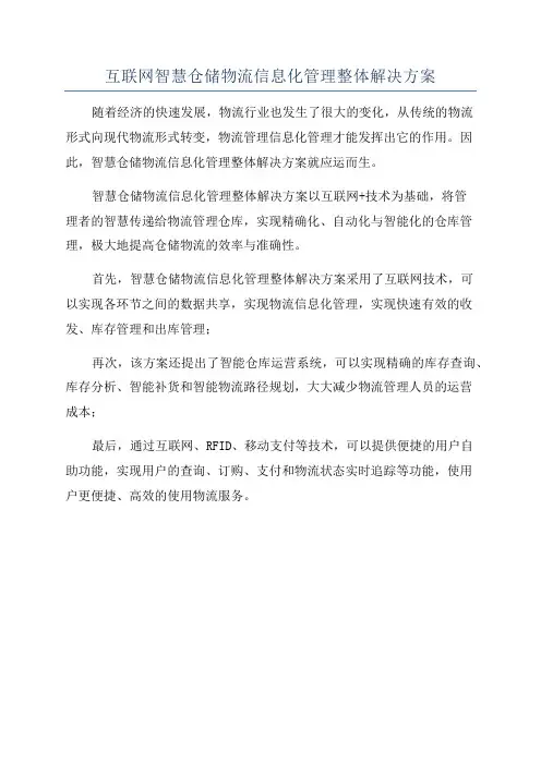 互联网智慧仓储物流信息化管理整体解决方案