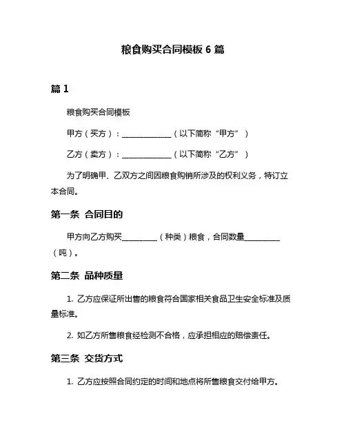 粮食购买合同模板6篇
