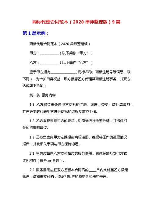 商标代理合同范本(2020律师整理版)9篇