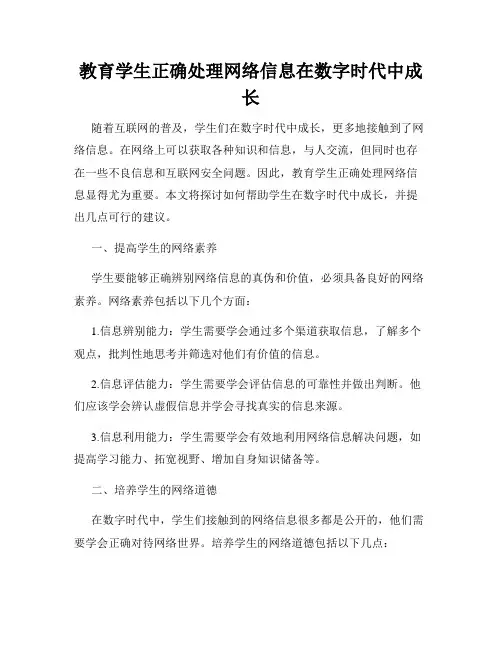 教育学生正确处理网络信息在数字时代中成长