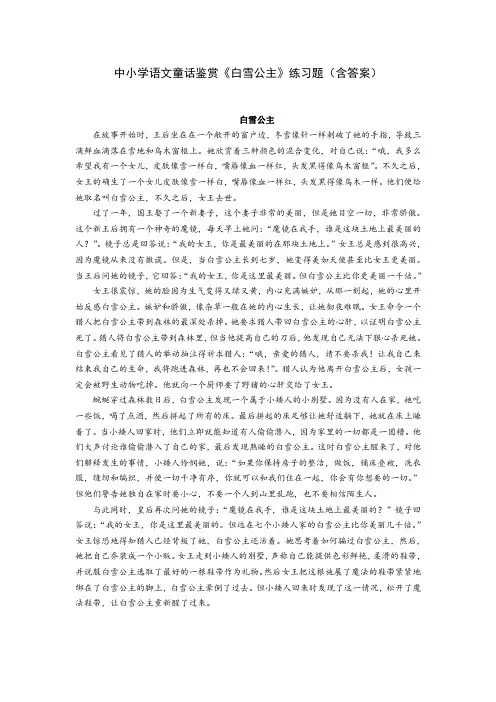 中小学语文童话鉴赏《白雪公主》练习题(含答案)