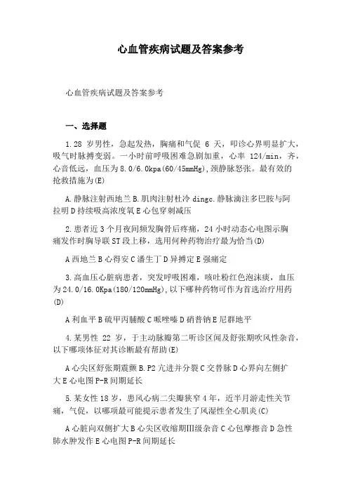 心血管疾病试题及答案参考