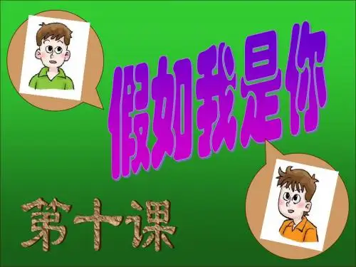 思想品德：第十课《假如我是你》课件