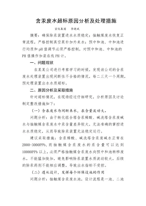 含汞废水原因分析及整改措施