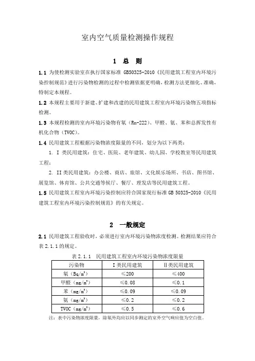 201507室内空气质量检测操作规程
