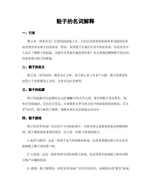 骰子的名词解释