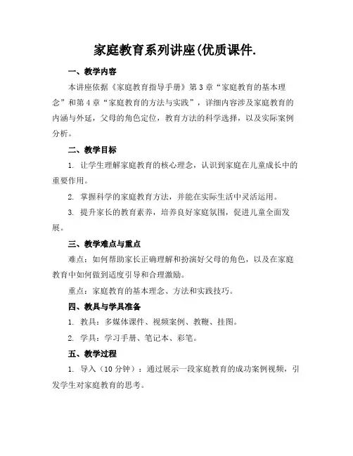 家庭教育系列讲座(优质课件.