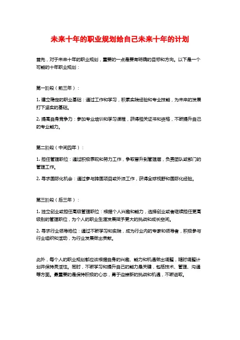 未来十年的职业规划给自己未来十年的计划