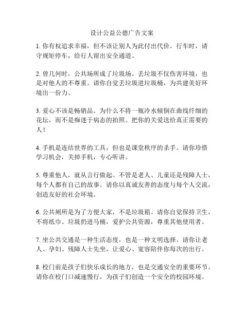 设计公益公德广告文案