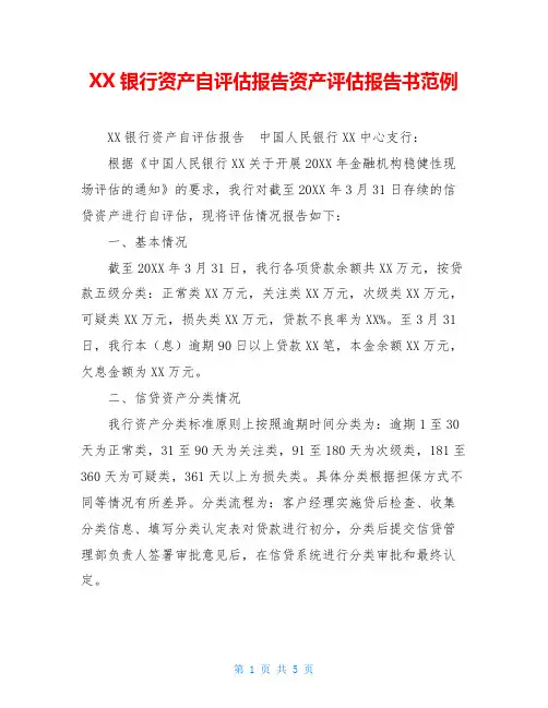 XX银行资产自评估报告资产评估报告书范例